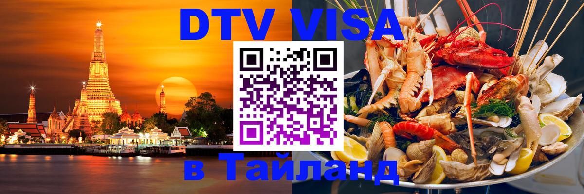 Цены на DTV визу в Таиланд — пакеты услуг, достаточно даже паспорта - Орехово-Зуево  20.11.2025 