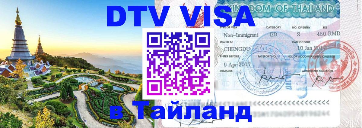 Как сделать DTV визу в Тайланд 