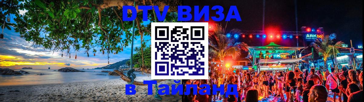 DTV (ДТВ) visa Таиланд Орехово-Зуево 